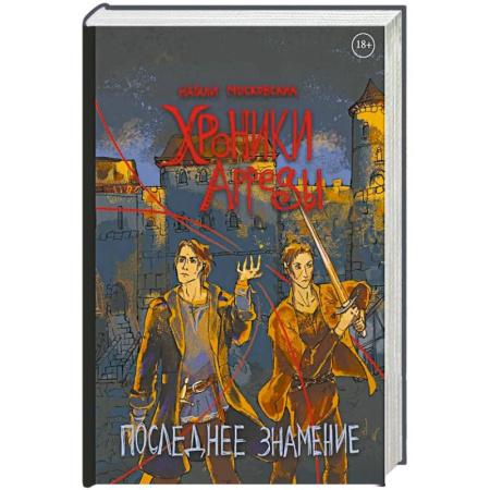 Русское фэнтези, книга Хроники Арреды: Последнее знамение заказать