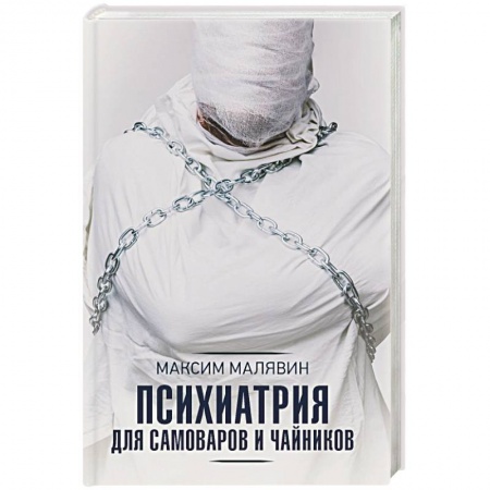 Психология личности, книга Психиатрия для самоваров и чайников заказать