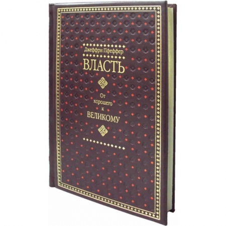 Психология масс и соционика, книга Власть. От хорошего к великому заказать