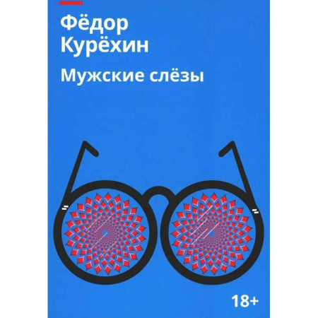 Русская современная проза, книга Мужские слезы заказать