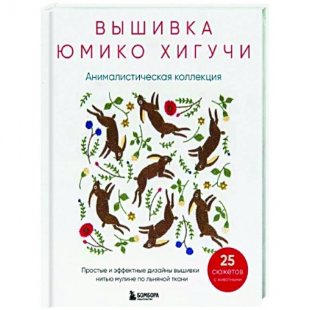 Вышивка, книга Вышивка Юмико Хигучи. Анималистическая коллекция. Простые и эффектные дизайны вышивки нитью мулине заказать