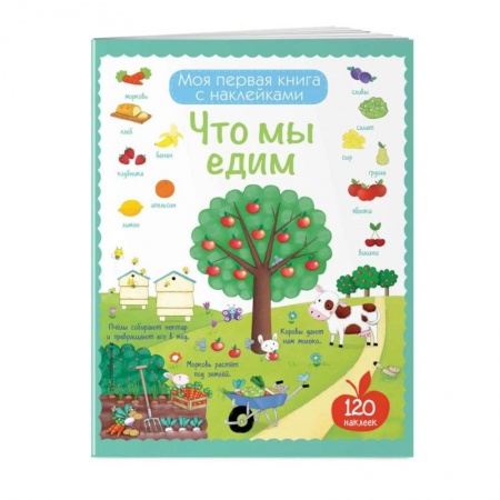 Познавательная литература, книга Что мы едим заказать