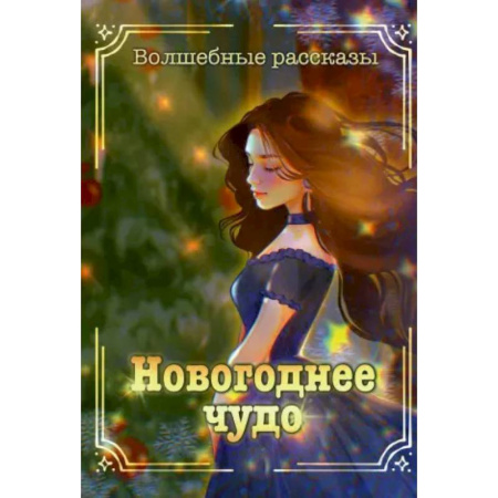 Русское фэнтези, книга Новогоднее чудо заказать