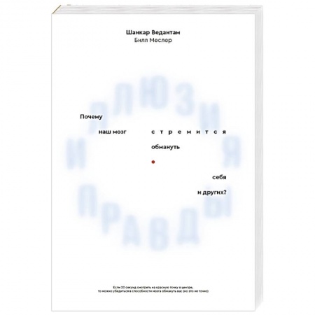 Психология личности, книга Иллюзия правды. Почему наш мозг стремится обмануть себя и других? заказать