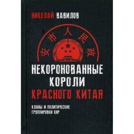 История, книга Некоронованные короли красного Китая заказать