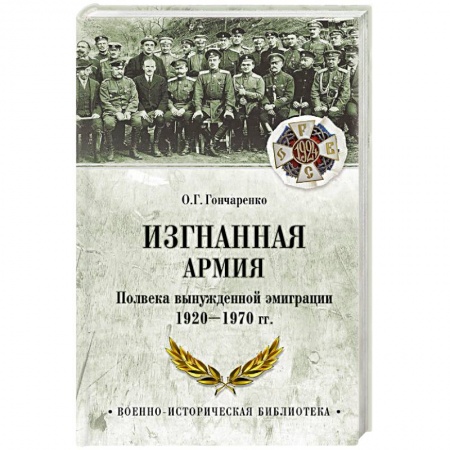 Общие работы по истории войн, книга Изгнанная армия. Полвека военной эмиграции. 1920-1970 гг. заказать