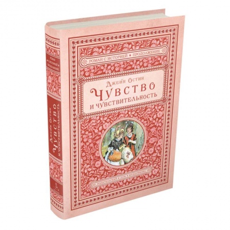 Зарубежная классика, книга Чувство и чувствительность заказать