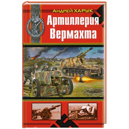 Книги, книга Артиллерия Вермахта заказать