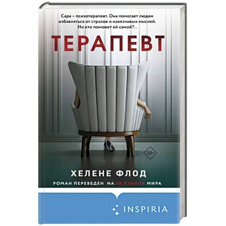 Зарубежный детектив, книга Терапевт заказать