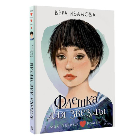 Русская современная проза, книга Флешка для звезды заказать
