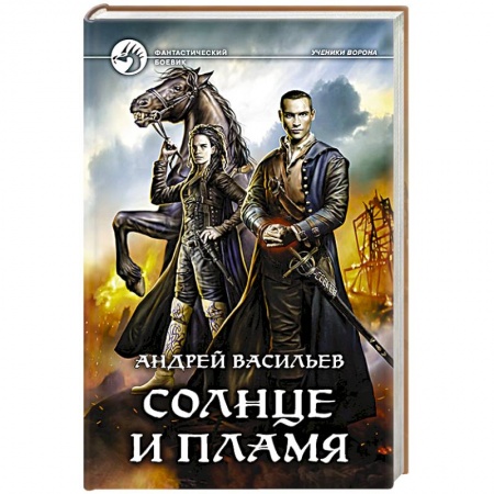 Фантастика, фэнтези, книга Солнце и пламя заказать