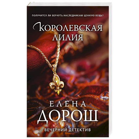 Классика отечественного детектива, книга Королевская лилия заказать