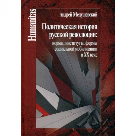 История политической мысли, книга Политическая история русской революции: нормы, институты, формы социальной мобилизации в ХХ веке заказать