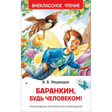 Повести и рассказы о детях, книга Баранкин, будь человеком! заказать