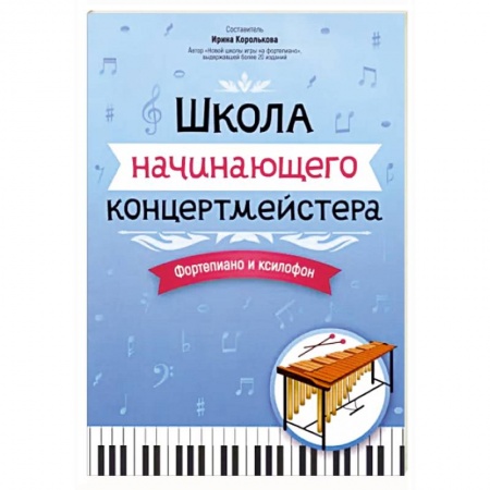 Песенники, ноты, книга Школа начинающего концертмейстера. Фортепиано и ксилофон заказать