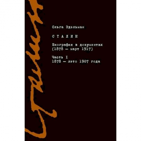 Мемуары, биографии, книга Сталин. Биография в документах. 1878 — март 1917. В 2-х частях. Часть I. 1878 — лето 1907 года заказать