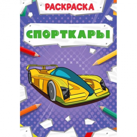 Раскраски, книга РАСКРАСКА МОЩНЫЙ ТРАНСПОРТ. СПОРТКАРЫ заказать