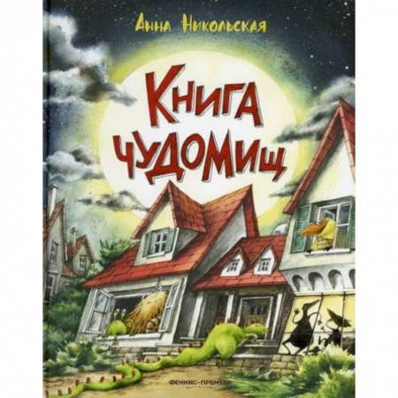 Эпос. Фольклор. Мифы, книга Книга чуДОМищ заказать