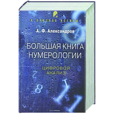 Хиромантия, нумерология, книга Большая книга нумерологии. Цифровой анализ заказать