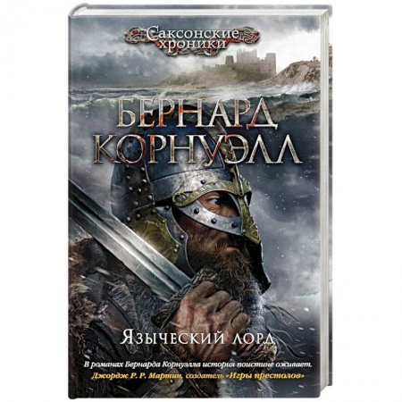 Исторический роман, книга Языческий лорд заказать