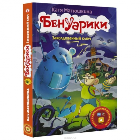 Книги, книга Бенуарики. Заколдованный ключ заказать