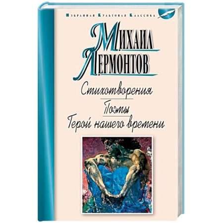 Русская классика, книга Стихотворения.Поэмы.Герой нашего времени заказать