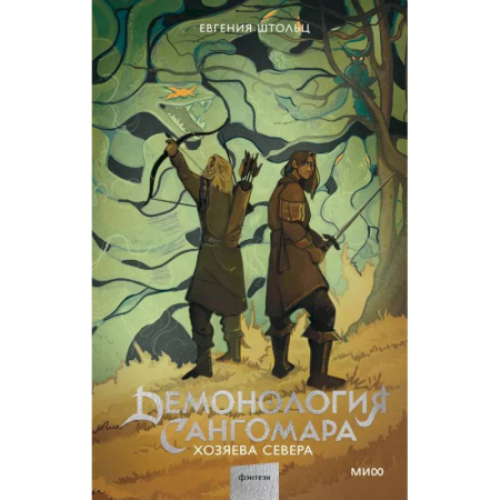 Русское фэнтези, книга Демонология Сангомара. Хозяева севера заказать