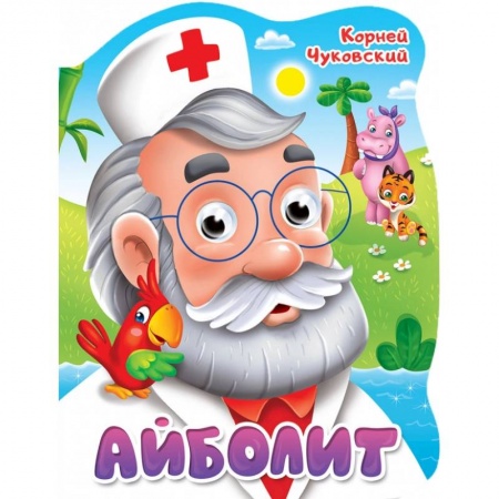 Сказки и истории для малышей, книга Вырубка с глазками. Айболит заказать