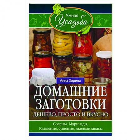 Консервирование, книга Домашние заготовки. Дешево, просто и вкусно заказать