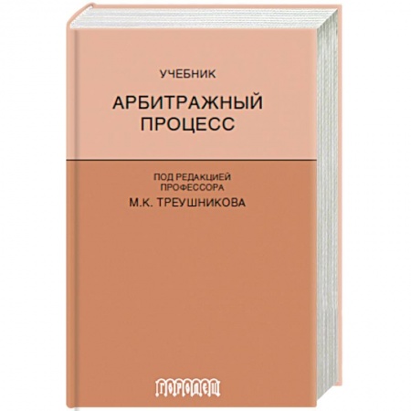Право. Юридические науки, книга Арбитражный процесс. Учебник заказать