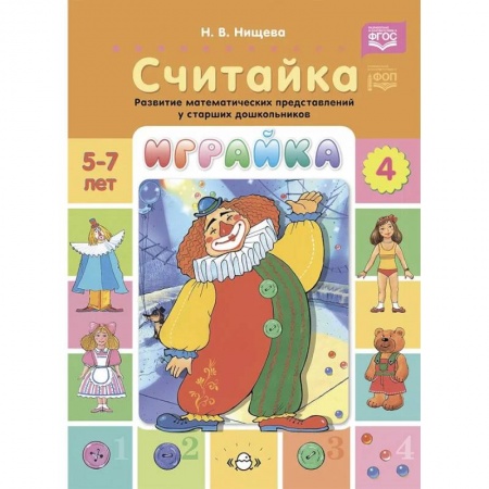 Обучение счету. Математика, книга Играйка. Считайка. Вып. 4. Развитие математических представлений у старших дошкольников заказать
