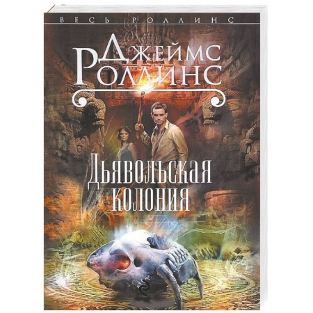 Книги, книга Дьявольская колония заказать