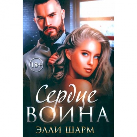 Зарубежный любовный роман, книга Сердце воина заказать