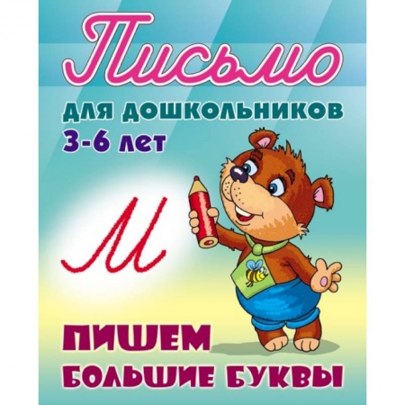 Книги для дошкольников (4-6 лет), книга Письмо для дошкольников. 3-6 лет. Пишем большие буквы заказать
