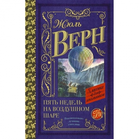 Зарубежная классика, книга Пять недель на воздушном шаре заказать