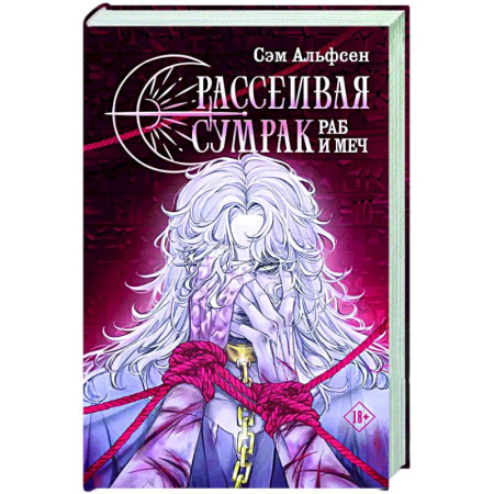 Зарубежное фэнтези, книга Рассеивая сумрак. Раб и меч заказать