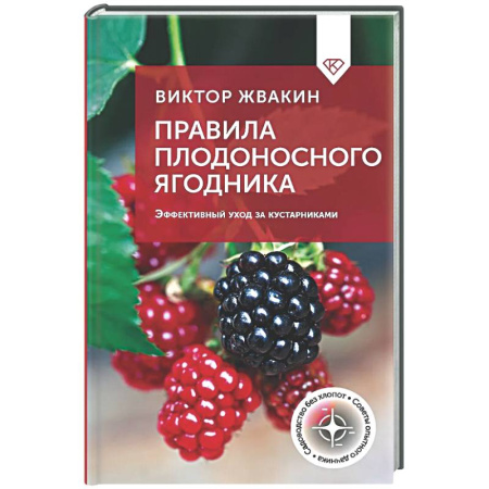Плодовые и ягодные культуры, книга Правила плодоносного ягодника. Эффективный уход за кустарниками заказать