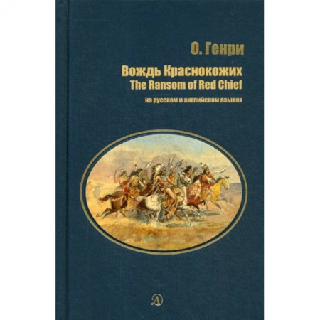Современная художественная проза, книга Вождь Краснокожих заказать