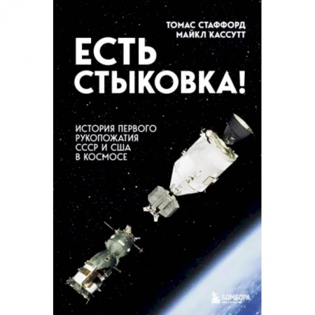 Публицистика, книга Есть стыковка! История первого рукопожатия СССР и США в космосе. заказать