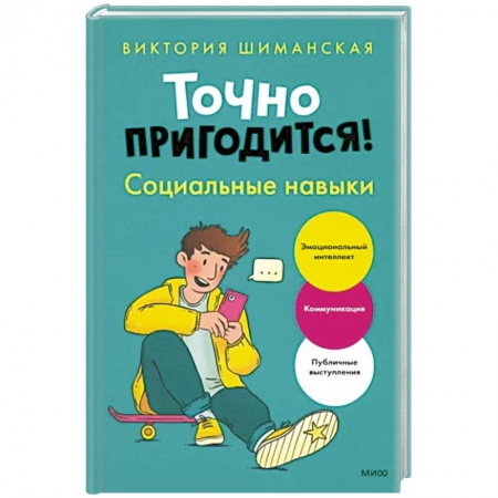 Возрастная психология, книга Точно пригодится! Социальные навыки заказать