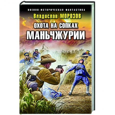 Боевая фантастика, книга Охота на сопках Маньчжурии заказать