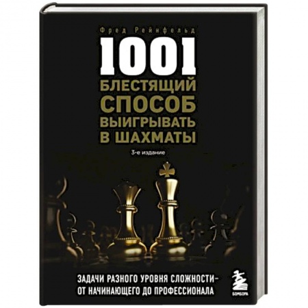 Шахматы. Шашки, книга 1001 блестящий способ выигрывать в шахматы заказать