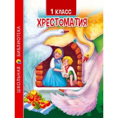 Литература, книга Хрестоматия для 1 класса заказать