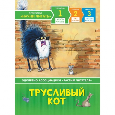 Сказки, книга Трусливый кот заказать