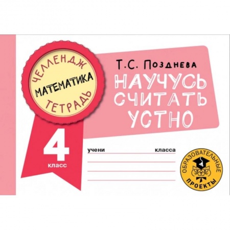 Математика. Алгебра. Геометрия, книга Математика. Научусь считать устно. 4 класс заказать