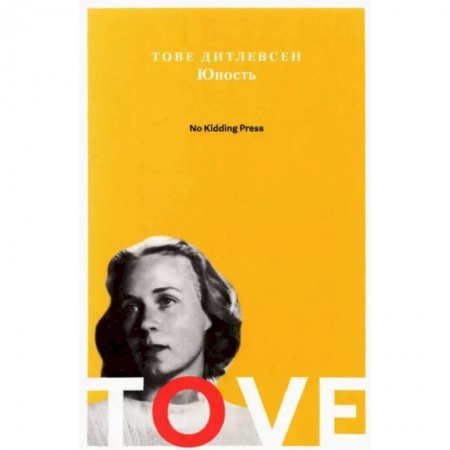 Классическая художественная проза, книга Юность. Тове Дитлевсен заказать