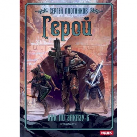 Боевая фантастика, книга Как по заказу. Книга 6. Герой заказать