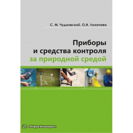 Книги, книга Приборы и средства контроля за природной средой заказать