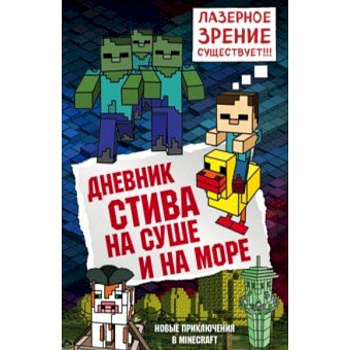 Дневник Стива. Книга 10. На суше и на море Дневник Стива. Книга 10. На суше и на море