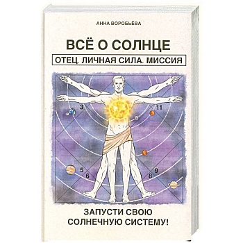 Все о солнце. Отец. Личная сила. Миссия. Запусти свою Солнечную систему! + Все о Луне. Луна в 27 накшатрах. Мамочка, я люблю тебя!